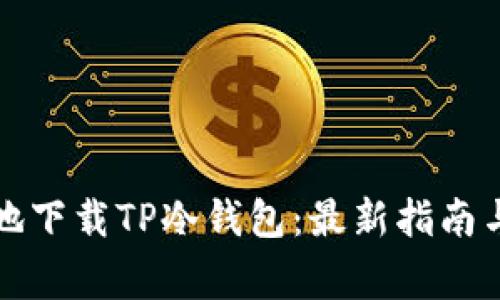如何安全地下载TP冷钱包：最新指南与注意事项