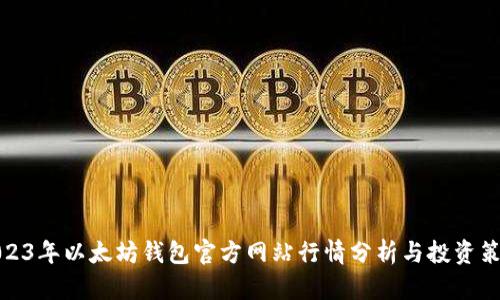 2023年以太坊钱包官方网站行情分析与投资策略