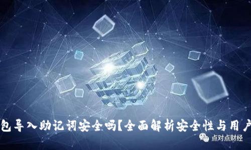 TP钱包导入助记词安全吗？全面解析安全性与用户指引