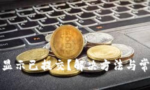 TP钱包一直显示已提交？解决方法与常见问题分享