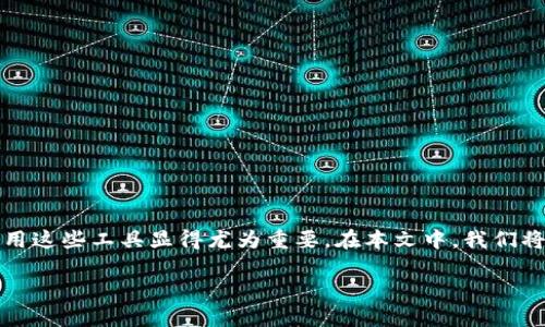 在数字货币不断发展的今天，T P 钱包和 U 币成为了越来越多用户所关注的话题。随着区块链技术的普及，如何更好地利用这些工具显得尤为重要。在本文中，我们将详细介绍 T P 钱包的使用方法，特别是 U 币的具体应用场景及操作步骤，帮助用户更科学、合理地管理自己的数字资产。

如何高效使用 T P 钱包中的 U 币？