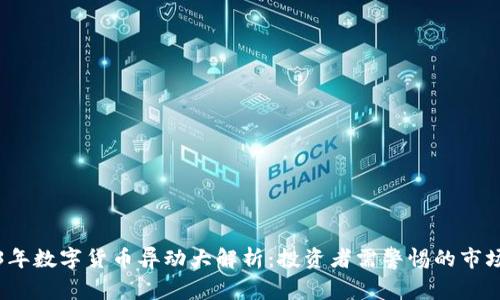 2023年数字货币异动大解析：投资者需警惕的市场信号