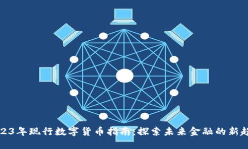 2023年现行数字货币指南：探索未来金融的新趋势