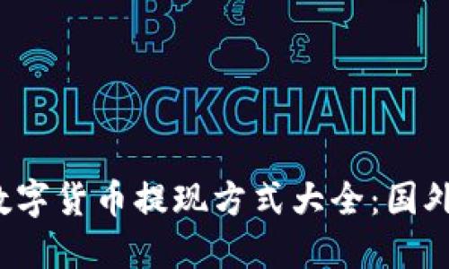 2023年最新数字货币提现方式大全：国外用户必备指南