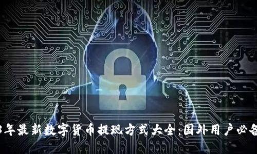 2023年最新数字货币提现方式大全：国外用户必备指南