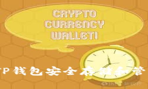 如何使用TP钱包安全存储和管理IoTX币？
