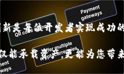 jiaoti以太坊Golang钱包开发指南：构建自己的去中心化金融应用/jiaoti

以太坊,Golang,钱包,去中心化金融/guanjianci

引言
在过去的几年里，以太坊作为一种去中心化平台，蓬勃发展，吸引了成千上万的开发者和用户。随着去中心化金融（DeFi）的兴起，越来越多的人开始关注如何开发自己的以太坊钱包。本文将带您了解如何使用Golang语言构建一个以太坊钱包，并探讨相关的技术栈和最佳实践。

为什么选择Golang？
Golang（或Go语言）是一种强大的编程语言，以其简洁高效的语法而受到广泛欢迎。它尤其适合大型项目和高并发应用。对于以太坊钱包开发来说，Golang的并发特性和优秀的性能使其成为理想的选择。本文将探讨如何运用Golang的特性来构建一个安全且高效的钱包应用。

环境准备
在开始编码之前，我们需要准备好开发环境。以下是必要的步骤：
ul
listrong安装Go语言：/strong确保您的计算机上安装了最新版本的Golang，您可以在Go的官方网站上找到安装说明。/li
listrong安装以太坊客户端：/strong下载并安装Geth或Parity，以便与以太坊网络进行交互。/li
listrong安装依赖包：/strong使用Go模块来管理项目中的依赖关系。例如，您可以使用“go get github.com/ethereum/go-ethereum”命令来安装以太坊相关的库。/li
/ul

构建钱包的基本结构
在构建以太坊钱包之前，我们需要明确钱包的基本功能。一个完整的钱包通常包括以下几个部分：
ul
listrong创建和管理账户：/strong用户应该能够生成新的以太坊地址并管理现有账户。/li
listrong发送和接收交易：/strong用户需要能方便快捷地进行ETH及代币的发送与接收。/li
listrong查询余额：/strong用户应当能随时查询自己的账户余额。/li
listrong与智能合约交互：/strong实现与智能合约的交互，以满足更复杂的用户需求。/li
/ul

实现用户账户管理
首先，我们需要创建用户账户。在以太坊中，每个账户都有一个唯一的地址，可以通过私钥进行管理。
precode
// 生成新账户
newAccount, err := account.NewAccount(password)
if err != nil {
    log.Fatal(err)
}
/code/pre
在这个代码片段中，我们使用了以太坊提供的账户库，通过密码生成一个新的账户。此时要妥善保存私钥，以免丢失。

发送和接收交易
为了实现发送交易的功能，我们需要提供用户输入目的地址和发送金额的界面。给用户发送ETH的基本代码如下：
precode
func sendTransaction(fromKey string, toAddress string, amount *big.Int) error {
    // 创建交易
    tx := types.NewTransaction(nonce, toAddress, amount, gasLimit, gasPrice)
    signedTx, err := signTx(tx, fromKey)
    if err != nil {
        return err
    }
    err = sendRawTransaction(signedTx)
    return err
}
/code/pre
在这段代码中，我们创建了一笔新交易并进行了签名。注意，处理与以太坊节点的网络交互时，我们需要考虑网络延迟和潜在的错误。

查询余额
为了查询某个账户的余额，我们可以使用以下代码片段：
precode
func getBalance(address string) (*big.Int, error) {
    balance, err := gethClient.BalanceAt(context.Background(), common.HexToAddress(address), nil)
    return balance, err
}
/code/pre
这里，codegethClient/code是与Geth客户端建立的连接，使用codeBalanceAt/code方法就可以快速获得指定地址的余额。

与智能合约交互
智能合约可以实现更加复杂的交易和逻辑。在这里，我们展示如何调用合约的功能：
precode
// 调用智能合约
contractInstance := getContractInstance(contractAddress)
result, err := contractInstance.Call(