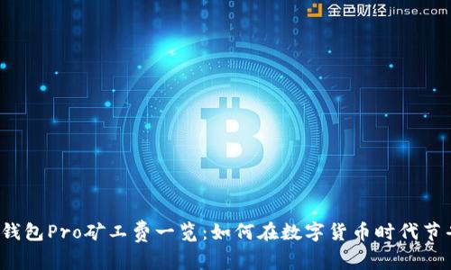 2023年TP钱包Pro矿工费一览：如何在数字货币时代节省交易成本
