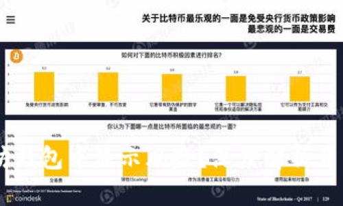 DApp币为何在以太坊钱包中显示风险？深度解析背后的原因与解决方案