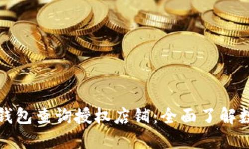 如何通过TP钱包查询授权店铺：全面了解数字资产管理