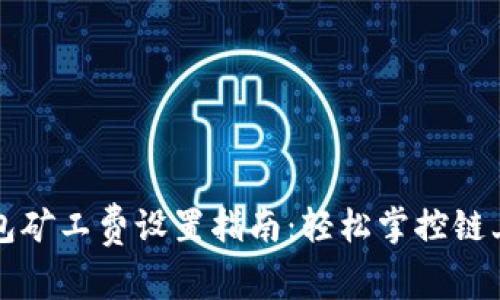 以太坊钱包矿工费设置指南：轻松掌控链上交易成本