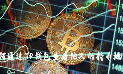 如何通过TP钱包查看他人的持币地址？