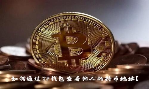 如何通过TP钱包查看他人的持币地址？