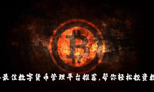 2023年最佳数字货币管理平台推荐，帮你轻松投资数字资产