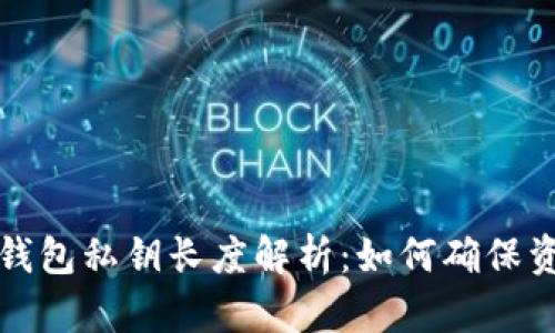 以太坊钱包私钥长度解析：如何确保资产安全