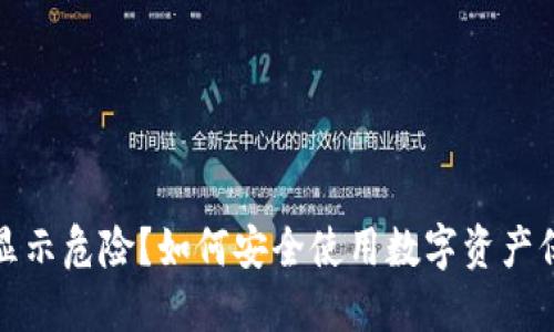 TP钱包代币显示危险？如何安全使用数字资产保护你的投资
