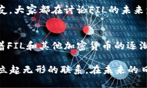 bianjit p钱包如何添加fil/bianji
t p钱包, 添加fil, 加密货币, 钱包使用/guanjianci

引言：数字货币与我们的生活
在快速发展的数字时代，越来越多的人开始接触和使用加密货币。随着比特币、以太坊等主流币种的普及，诸如FIL这样的新兴币种也逐渐引起关注。FIL（Filecoin）作为用于分布式存储的代币，被许多人看作是未来数据存储的重要组成部分。因此，了解如何在t p钱包中添加FIL，成为了许多用户的需求。

什么是t p钱包？
t p钱包是一款用户友好的加密货币钱包，支持多种数字资产的管理。其界面，适合初学者和老手使用。在这个钱包中，不仅可以存储、发送和接收主流的数字货币，还能添加一些新兴的代币，如FIL。

为什么选择在t p钱包中添加FIL？
选择在t p钱包中添加FIL，主要有以下几个原因。首先，t p钱包提供了良好的用户体验，使得管理数字资产变得更加方便。其次，FIL作为一个备受瞩目的代币，具有较高的投资潜力。最后，通过t p钱包，用户可以方便地进行交易和资产管理。

如何在t p钱包中添加FIL？
接下来，我们将详细介绍如何在t p钱包中添加FIL，步骤清晰易懂，确保每位用户都能够顺利完成操作。

h4步骤一：下载并安装t p钱包/h4
首先，如果您还没有下载t p钱包，可以前往官方网站或应用商店进行下载。安装过程非常简单，用户只需按照指示进行操作即可。启动钱包后，您会看到一个用户友好的界面，充满现代感。

h4步骤二：创建或导入钱包/h4
安装完成后，您可以选择创建新钱包或导入已有钱包。如果是新用户，点击“创建钱包”并按照提示设置备份助记词。这一步至关重要，因为一旦丢失，您的资产可能无法恢复。

h4步骤三：添加FIL代币/h4
在成功创建或导入钱包后，您将看到钱包的主界面。在这里，您可以看到“添加代币”或“管理资产”的选项。点击此选项后，系统将提供一系列可以添加的代币列表。在列表中，寻找FIL，如果没有找到，可以手动添加代币合约地址。

h4步骤四：输入FIL合约地址/h4
如果在列表中未能找到FIL，您需要获取FIL的合约地址。在Filecoin的官方网站或相关社区，可以找到该信息。将合约地址复制，然后返回到t p钱包，用“手动添加”功能输入合约地址，确认后，FIL将会进入您的资产列表中。

h4步骤五：确认添加成功/h4
完成以上步骤后，您可以返回主界面，查看FIL是否成功添加。如果成功，您会在资产列表中看到FIL的余额和详细信息，动手试试发送和接收FIL的功能！

场景描述：当我第一次添加FIL时
记得第一次添加FIL到t p钱包时，那是一个阳光明媚的周末。阳光透过窗帘洒在我的老旧木桌上，营造出一种温暖的氛围。我坐在桌前，手中的咖啡散发着浓郁的香味，那一刻，我的心中充满了期待。我翻开电脑，按照上述步骤，如同在追逐一场新的冒险，每一步都带着几分紧张与兴奋。

h4感官细节：触动与观察/h4
当我输入合约地址时，手有些微微颤抖，那是对新技术的敬畏。在屏幕上，字母与数字交错，我感受到一股神秘的力量将这些看似无形的数字化为资产。随着“添加成功”的提示弹出，我不禁露出了微笑，仿佛在一场冒险中获得了胜利。

小故事：社区与交流
数字货币不仅仅是数字，它还与我们周围的世界连接在一起。几天前，我在一场关于区块链技术的线上讲座中，结识了一群志同道合的朋友。大家都在讨论FIL的未来发展，分享各自的投资经验。听着他们的故事，我意识到，正是这种连接让我们在数字货币的世界中不再孤单。

总结与展望
在t p钱包中添加FIL的过程，不仅仅是一次操作，更是对数字货币世界的一次深入了解。技术在不断发展，而我们也在不断学习。未来，随着FIL和其他加密货币的逐渐普及，数字货币将成为日常生活的重要部分，带来更多的可能性。

如果您还没有在t p钱包中添加FIL，不妨现在就尝试一下。相信在这个过程中，您不仅能够获得数字资产的管理经验，更能与全球用户建立起无形的联系。在未来的日子里，期待您在数字经济的浪潮中，乘风破浪，享受每一次的探索与成长。