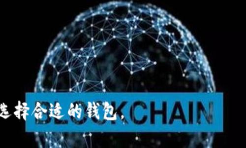 当然，Ethereum（以太坊）有多种钱包可供用户使用，以便存储、管理和交易其以太币（ETH）。这些钱包各具特色，适合不同的用户需求。以下是一些主要类型的以太坊钱包：

### 1. 热钱包：在线和移动钱包
- **MetaMask**：一个广泛使用的浏览器扩展和移动应用，允许用户方便地与以太坊区块链和去中心化应用（DApps）交互。
- **MyEtherWallet（MEW）**：用户友好的界面，支持创建和管理以太坊钱包。它也是一个非托管钱包，用户对自己的私钥拥有完全控制。

### 2. 冷钱包：硬件钱包
- **Ledger Nano S/X**：流行的硬件钱包，提供高级安全性，适合大量存放以太币的用户。
- **Trezor**：另一个知名的硬件钱包，支持以太坊并提供高安全性。

### 3. 手机钱包
- **Trust Wallet**：一个移动优先的钱包，支持以太坊及其他多种加密货币，用户界面简单直观。
- **Coinomi**：支持多种货币并提供内置的交易功能的移动钱包。

### 4. 桌面钱包
- **Exodus**：一个美观且用户友好的桌面钱包，支持多个加密货币，提供内置的交易功能。
- **Electrum**：以太坊的轻量级钱包，快速安全，适合经验丰富的用户。

### 5. 钱包选择的考虑因素
在选择以太坊钱包时，用户应考虑以下因素：
- **安全性**：私钥是否在用户手中？是否支持两步验证？
- **易用性**：用户界面的友好程度，是否方便新手使用？
- **功能**：是否支持多种加密资产，有无内置交易功能等。

总之，以太坊有多种钱包选择，用户可以根据个人需求和安全考量来选择合适的钱包。