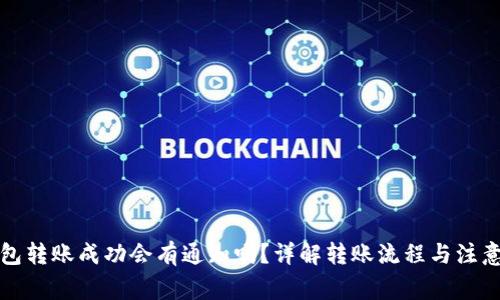 TP钱包转账成功会有通知吗？详解转账流程与注意事项