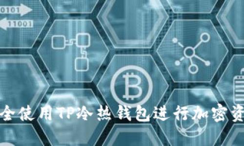 如何安全使用TP冷热钱包进行加密资产管理