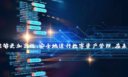 TP钱包（TokenPocket Wallet）是一个非常流行的数字资产钱包，它支持多种区块链资产的管理和交易。在TP钱包中，区块号（Block Number）是一个重要的概念，理解它的作用可以帮助用户更好地使用和管理自己的数字资产。

一、区块号的基本概念
区块号是指在区块链网络中，每一个区块的唯一标识符。它是区块链数据结构中不可或缺的一部分，每一个区块在链中的位置都通过其区块号进行标识。

二、区块号的作用
区块号在区块链网络中扮演着重要的角色，其主要作用包括：
ul
    listrong链上数据追踪：/strong通过区块号，用户可以追踪特定交易的来源和历史，确保交易的透明性。/li
    listrong确保数据安全：/strong区块号保证数据不会被篡改，每个区块内包含了前一个区块的哈希，确保了链的完整性。/li
    listrong网络状态监测：/strong区块号还可以帮助用户实时监测网络状态，了解当前区块链的拥堵情况。/li
    listrong高效查询：/strong在进行资产查询或转账时，通过输入区块号可以快速找到相关交易，提高操作效率。/li
/ul

三、区块号在TP钱包中的应用
在TP钱包中，用户怎样利用区块号进行有效的管理和查询呢？以下是一些具体的应用场景：

h41. 监听交易状态/h4
当用户通过TP钱包进行一笔交易后，系统会生成一个交易哈希（Transaction Hash）。用户可以通过这个哈希在区块浏览器中查询相关的区块号，从而查看该交易是否已经被打包，并确认其状态。这一过程让用户在完成交易后能够更安心，不会因为担心交易是否成功而感到焦虑。

h42. 解决交易问题/h4
假设用户在一次转账中遇到问题，比如转账金额未能到达指定地址。用户可以利用区块号回溯到特定的区块，并查看该区块中是否含有他们的交易信息，进而判断是网络拥堵导致的延迟，还是其他因素造成的问题。

h43. 资产统计与分析/h4
对那些热衷于资产管理的用户来说，区块号也是一个简化资产统计的重要工具。用户可以根据特定期段的区块号，查询自己在这段时间内的交易记录、收入与支出，从而帮助他们制定更加合理的投资策略。

四、如何在TP钱包中查看区块号
对于很多新手用户来说，了解如何在TP钱包中查看区块号是非常必要的。下面是一步步的操作指南：
ol
    li打开TP钱包，登录你的账户。/li
    li在“资产”页面，找到你近期进行的交易记录。/li
    li点击任何一笔交易，你将看到包含该交易的详情，其中就包括区块号。/li
    li如果需要更详细的信息，可以复制交易哈希，在区块浏览器中进行查询。/li
/ol

五、结语
区块号作为数字资产管理中一个重要的基础概念，其实际应用价值和对用户的帮助不言而喻。通过了解区块号的功能与应用，TP钱包用户能够更加高效、安全地进行数字资产管理。在未来，随着区块链技术的不断进步，区块号的重要性还将进一步增加，用户也应持续关注相关的知识，使自己的数字资产管理更加专业与精细。

区块号, TP钱包, 数字资产, 区块链/guanjianci
TP钱包中的区块号，如何让你的数字资产管理更加高效与安全