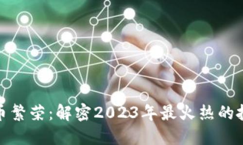 数字货币繁荣：解密2023年最火热的投资趋势