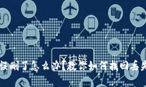 以太坊钱包误删了怎么办？教你如何找回丢失的数字资产