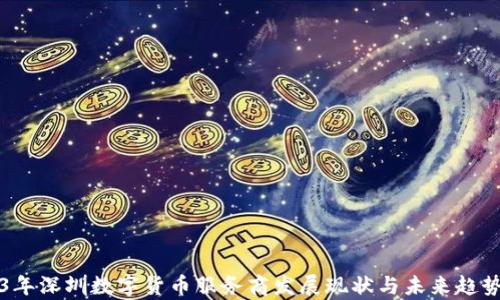 
2023年深圳数字货币服务商发展现状与未来趋势分析
