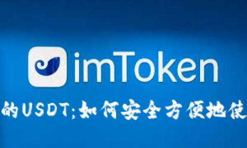 支持以太坊钱包的USDT：如何安全方便地使用USDT进行交易
