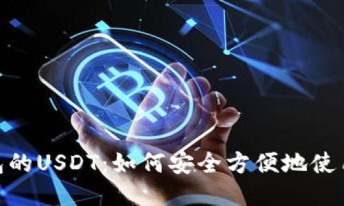 支持以太坊钱包的USDT：如何安全方便地使用USDT进行交易
