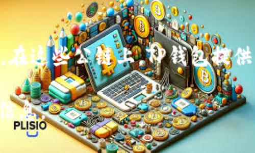 TP钱包是基于多条公链开发的，主要支持以太坊（Ethereum）和波场（Tron）等多种区块链网络。在这些公链上，TP钱包提供了数字资产的存储、交易和管理服务，是一个多链钱包，旨在满足用户对数字资产的多样化需求。

如果您对该钱包的特定功能、使用方法或者其他相关内容有兴趣，可以告诉我，我可以提供更多信息。