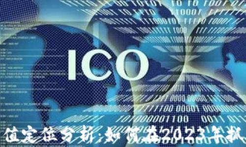 
数字货币价值定位分析：如何在2023年抓住投资机遇
