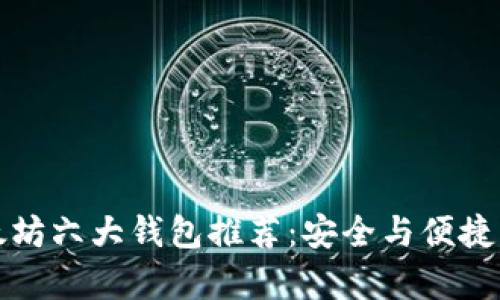 以太坊六大钱包推荐：安全与便捷并存