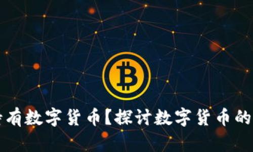 中国能否持有数字货币？探讨数字货币的未来与挑战