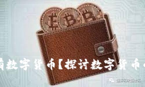 中国能否持有数字货币？探讨数字货币的未来与挑战