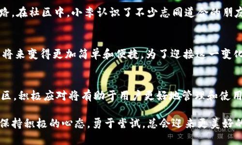  如何解决TP钱包在中国地区无法使用的问题？ / 

 guanjianci TP钱包, 中国地区, 加密货币, 区块链技术 /guanjianci 

引言
在这个数字货币飞速发展的时代，TP钱包因其便捷性和高效性受到越来越多人的青睐。然而，对于生活在中国地区的用户来说，TP钱包的使用常常伴随着诸多限制和挑战。本文将深入探讨如何解决TP钱包在中国地区无法使用的问题，以及相关的背景与应对策略。

TP钱包简介及其重要性
TP钱包是一款支持多种加密货币的数字钱包，其安全性和用户友好界面使其在用户中极具人气。用户通过TP钱包能够轻松地存储、发送和接收各种数字资产，增加了数字货币交易的便利性。无论是投资者、交易者，还是普通用户，TP钱包都成为了他们日常生活中不可或缺的一部分。

中国地区对数字货币的监管政策
在中国，数字货币的政策环境相对复杂。虽然近年来中国对区块链技术的重视程度不断加深，但对于加密货币的交易却持有较为严厉的监管措施。2017年，中国人民银行发布通知，禁止ICO（首次代币发行）及对数字货币交易平台的打击，导致许多在中国的用户无法顺利使用诸如TP钱包等数字钱包。

用户面临的实际问题
许多用户在试图使用TP钱包时，会发现应用无法正常访问或交易被限制，带来了巨大的烦恼和困扰。例如，一个年轻的投资者小李，在某个阳光明媚的下午，刚刚获得了一笔奖金，准备通过TP钱包进行数字货币交易时，却发现钱包无法加载，心中充满了失落和焦虑。他只是想顺利地投资，却不得不面对复杂的监管政策和使用限制。

可行的解决方案
面对这些挑战，用户们该如何解决TP钱包在中国地区无法使用的问题呢？这里列出一些可行的解决方案：

h41. 使用VPN服务/h4
VPN（虚拟私人网络）能够帮助用户绕过地理限制，使他们能够访问TP钱包。许多用户使用VPN后，成功登录了TP钱包，开始了他们的数字货币交易。在某个春季的晚上，小李决定尝试这种方法。他在阳台上坐下，阳光透过树叶洒在身上，手指在键盘上快速敲击，最终成功进入了TP钱包，脸上露出了久违的笑容。

h42. 寻找可靠的替代品/h4
如果TP钱包无法使用，寻找其他可用的数字钱包是另一个选择。国内外有许多数字钱包提供类似的功能，并且有些可能更适合在中国地区使用。用户可以根据自己的需求，选择安全性高且用户评价良好的替代产品。

h43. 加入数字货币社区/h4
加入相关的数字货币社区，可以了解更多最新的动态和信息。通过社交媒体和论坛，用户可以获取其他人的经验和建议，找到解决问题的新思路。在社区中，小李认识了不少志同道合的朋友，彼此分享经验，互相帮助，甚至约在咖啡厅交流。

未来展望及其对用户的影响
随着科技的进步和人们对数字货币的认识加深，未来中国在数字货币领域的政策可能会有所放宽。TP钱包等数字钱包的使用或许会在不久的将来变得更加简单和便捷。为了迎接这一变化，用户们应该积极了解政策动态，抓住机遇，以便在数字货币的海洋中畅游。

总结
总之，尽管TP钱包在中国地区面临使用限制，但用户仍然可以通过多种方式寻找解决方案。无论是使用VPN服务、寻找替代品，还是加入相关社区，积极应对将有助于用户更好地管理和使用他们的数字资产。希望在不久的将来，TP钱包能在中国地区重新焕发活力，为更多用户带来便利和快乐的数字生活体验。

如同小李在阳光下的微笑，信心和智慧的结合将帮助用户们在数字货币的道路上走得更远，勇敢探索这片新天地。无论遇到怎样的挑战，只要保持积极的心态，勇于尝试，总会迎来更美好的明天。