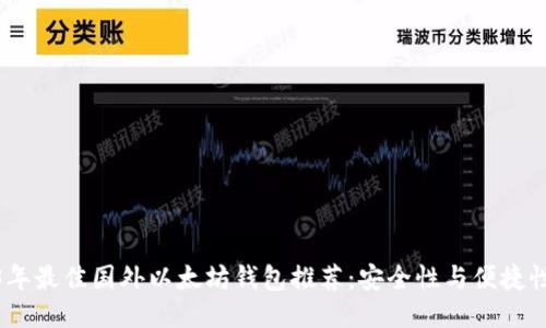 2023年最佳国外以太坊钱包推荐：安全性与便捷性兼备