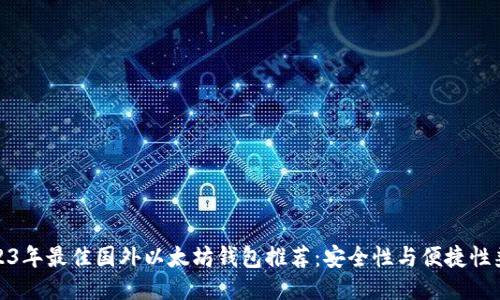 2023年最佳国外以太坊钱包推荐：安全性与便捷性兼备