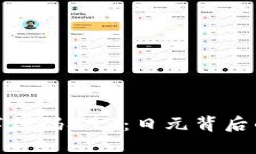 探索货币数字代码392：日元背后的价值与文化