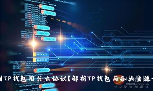 ### 充币到TP钱包用什么协议？解析TP钱包与各大主流协议的兼容性