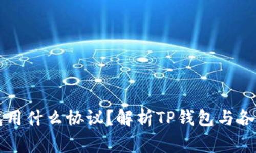 ### 充币到TP钱包用什么协议？解析TP钱包与各大主流协议的兼容性