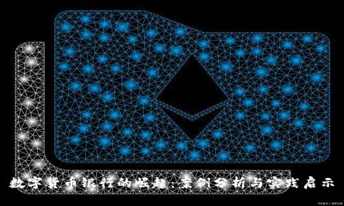 数字货币银行的崛起：案例分析与实践启示