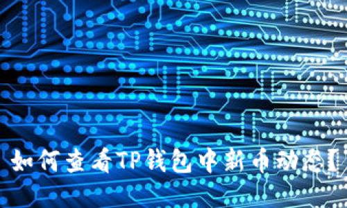 如何查看TP钱包中新币动态？
