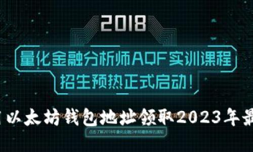 如何使用以太坊钱包地址领取2023年最新空投？