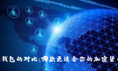 TP与IM钱包的对比：哪款更适合你的加密货币需求？