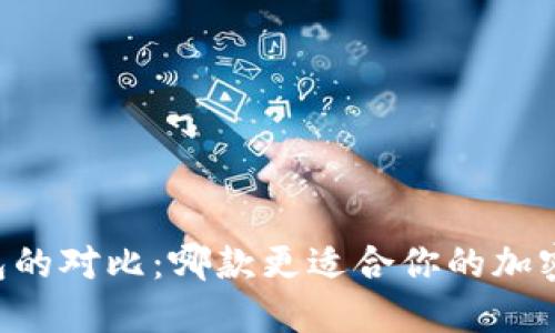 TP与IM钱包的对比：哪款更适合你的加密货币需求？
