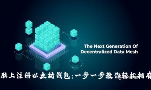 如何在电脑上注册以太坊钱包：一步一步教你轻松拥有数字资产