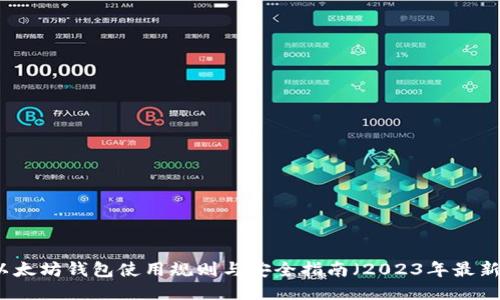 以太坊钱包使用规则与安全指南（2023年最新）