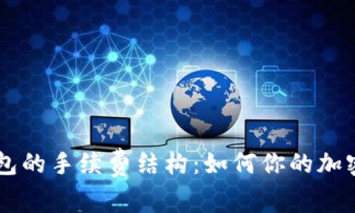 了解TP钱包的手续费结构：如何你的加密资产管理