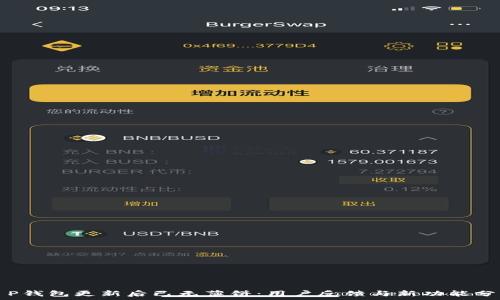   
T P钱包更新后已无薄饼：用户反馈与新功能分析